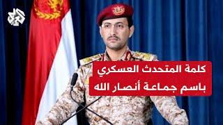 بيان للمتحدث العسكري باسم جماعة أنصار الله الحوثيين يحيى سريع