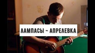 Лампасы - Апрелевка