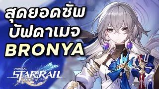 ไกด์ Bronya สุดยอดตัวบัฟดาเมจ กับเทคนิคการใช้บัฟให้คุ้ม [Honkai Star Rail]