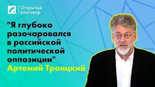 Артемий Троицкий: "Я глубоко разочаровался в российской политической оппозиции"  «Открытый разговор»