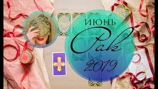 РАК. ИЮНЬ 2019. Таро-прогноз