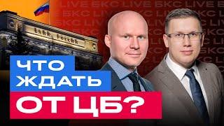 Ставка ЦБ: чего ждать от заседания? И что будет с российскими акциями и облигациями? / БКС Live