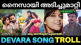 കോപ്പി ആണെങ്കിലെന്താ കേൾക്കാൻ പൊളിയല്ലേ  ! Devara Chuttamalle Song Copy Troll | Anirudh Song Copy