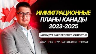 Иммиграционные планы Канады до 2025 года. Иммиграция по CUAET