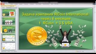 Rcoin International - Маркетинг