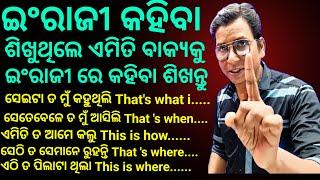 English grammar and spoken , ସବୁବେଳେ ଓଡିଆରେ କଥା ହେଉଥିବା ବାକ୍ୟ