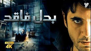 حصرياً فيلم بدل فاقد | بطولة احمد عز ومنة شلبي