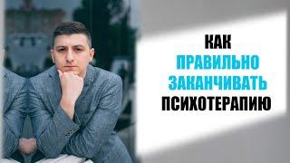 Как ПРАВИЛЬНО заканчивать психотерапию | Совет психолога