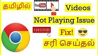 How to Fix Google Chrome not playing YouTube videos tamil |VividTech