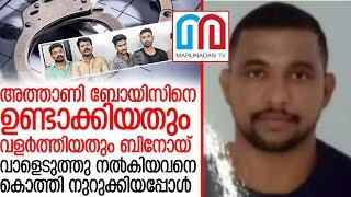 വാളെടുത്തു നല്‍കിയവനെ കൊത്തി നുറുക്കിയ അത്താണി ബോയ്‌സ് ചില്ലറക്കാരല്ല  l athani