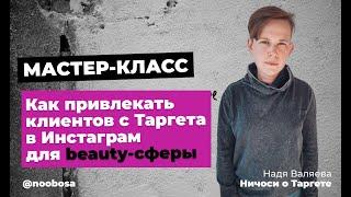 Мастер-класс по Таргету в Инстаграм для beauty-мастеров и салонов красоты