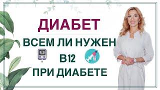  ДИАБЕТ И ВИТАМИН В12. ВСЕМ ЛИ НУЖНО ПИТЬ ЗДОРОВЬЕ ПРИ СД Врач эндокринолог диетолог Ольга Павлова