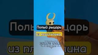 СЛЕПИЛ ПОЛОГО РЫЦАРЯ из HOLLOW KNIGHT из пластилина #пластилин #clay #shorts #tiktok