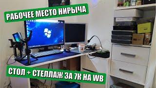 Рабочее место техно блогера | угловой стол + стеллаж с WB за 7000 руб.