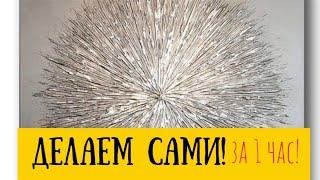 панно своими руками из подручных средств в домашних условиях. Элементарно!