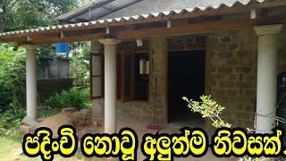 පදිංචි නොවුණ අලුත්ම නිවස .kaluthara land/aduwata niwasa/aduwata idam/aduwata idam gewal/house /land