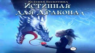Аудиокнига "Истинная для дракона" - Болотина Ксения