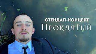 Стендап-концерт / Дима Москвин / «ПРОКЛЯТЫЙ»