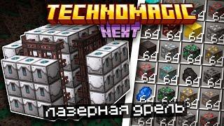 БЕСКОНЕЧНЫЕ РУДЫ [ЛАЗЕРНЫЙ БУР]! • McSkill: TechnoMagic:NEXT #5