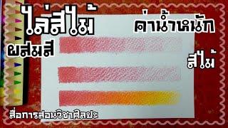 ไล่สีไม้ ค่าน้ำหนัก ฝึกผสมสีด้วยสีไม้( AE art channel )