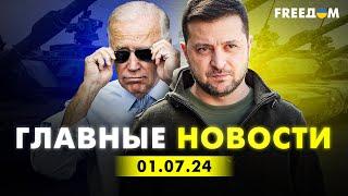 Главные новости за 1.07.24. Вечер | Война РФ против Украины. События в мире | Прямой эфир FREEДОМ