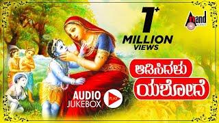 Aadisidalu Yashodhe | Kannada Devotional Audio Jukebox | Sung By : K.S.Kusuma | K.S.Surekha