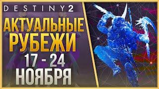 АКТУАЛЬНЫЕ РУБЕЖИ 17 НОЯБРЯ - 24 НОЯБРЯ