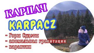 КАРПАЧ - ГОРНЫЙ ГОРОД ПОЛЬШИ. ГОРЫ СУДЕТЫ. ЛОКДАУН 2020. ГОРЫ В ПОЛЬШЕ #FamilyMinka #FamilyMinkaVLOG