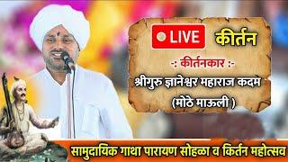 Live कीर्तन ह. भ. प.  ज्ञानेश्वर माऊली कदम ( मोठे ) ||   H.bh.p. Dnyaneshwar Mauli kadam (mothe)