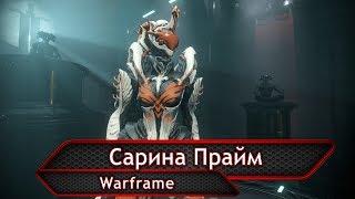 Warframe. Сарина Прайм.