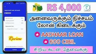 LOW CIBIL - AADHAAR CARD - Loan App Tamil - Fast Approval Loan App 2024 Tamil  - Ram Fincorp LoanApp