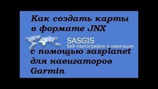 Как создать карты в формате JNX с помощью sasplanet для навигаторов Garmin