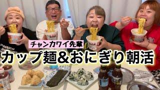 【デブ活】朝からカップラーメン&おにぎり爆食🩷チャンカワイさん監修のスーパーカップはまぐりだし味噌味【ラーメン】