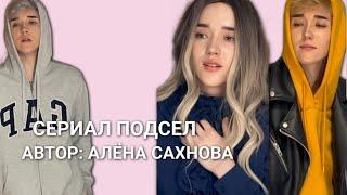 СЕРИАЛ АЛЁНЫ САХНОВЫ "ПОДСЕЛ" 3 СЕЗОН 14 СЕРИЯ(1 ЧАСТЬ)