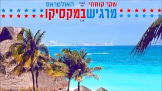 שקד קוממי מארח את האולטראס - מרגיש במקסיקו