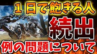 【モンハンワイルズ】1日で飽きる人が続出する理由が納得いく結果に。でもこれは自分でコントロールできるんじゃないの？【モンスターハンターワイルズ/PS5/steam/最新作/攻略switch2