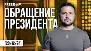 Мы будем отвечать России на ее удары: террор заслуживает давления. Обращение Зеленского