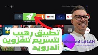 تطبيق رهيب لتسريع أجهزة أندرويد  أنصحك تستعمله TV Manager