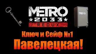 Metro 2033 Redux: Ключ и Сейф №1 - Павелецкая!