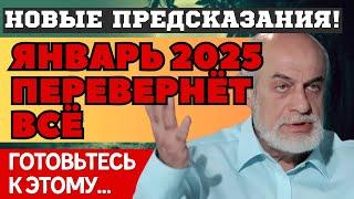 ДАЖЕ НЕ НАДЕЙТЕСЬ! ЯНВАРЬ 2025 ПЕРЕВЕРНЕТ ВСЁ. НОВЫЙ ПРОГНОЗ и ПРЕДСКАЗАНИЯ Михаила Левина