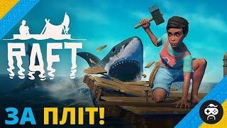 RAFT 2018 - НОВИЙ СИМУЛЯТОР ВИЖИВАННЯ