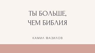 БИБЛИЯ не только полезна, но и ВРЕДНА. Ты больше, чем Библия. Камил Фазилов