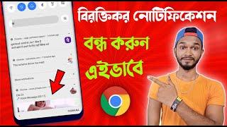 ক্রমের বিরক্তিকর নোটিফিকেশন কিভাবে বন্ধ করবেন | How To Stop Annoying Chrome Notifications