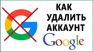 Как Удалить Аккаунт Гугл Навсегда. Как Полностью Удалить Аккаунт Google или Сервисы