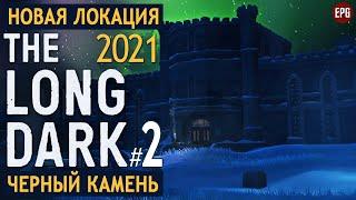 The Long Dark - Черный камень #2 - Выживание в новой локации в 2021 (стрим)