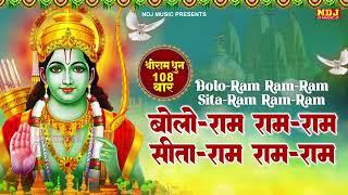 बोलो राम राम-राम सीता-राम राम-राम | श्रीराम धुनी मनका 108 | Shree Ram Dhuni 108 Times | RamayanManka