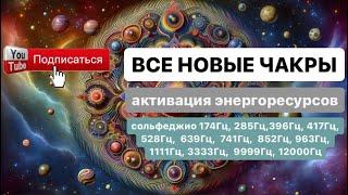 ВСЕ НОВЫЕ ЧАКРЫ! Выйти ЗА пределы человека. АКТИВАЦИЯ тонких полей. Вспоминание Себя