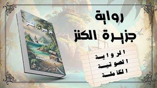 الرواية الصوتية (جزيرة الكنز) - مغامرات القراصنة وحكايات لا تُنسى