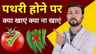 पथरी होने पर क्या खाएं क्या ना खाएं | food to avoid in kidney stone | pathri ko bahar kaise nikale