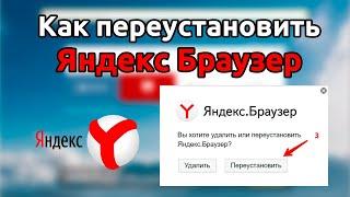 Как удалить или переустановить яндекс браузер?